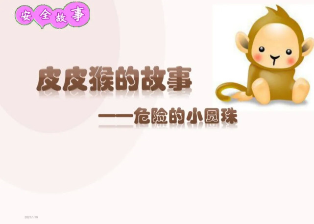 安全教育|危险的小圆珠