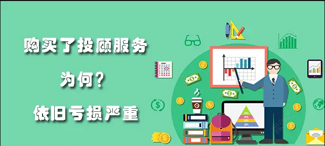 在投顧公司交了服務費可以退費嗎?投顧公司誇大宣傳怎麼辦?