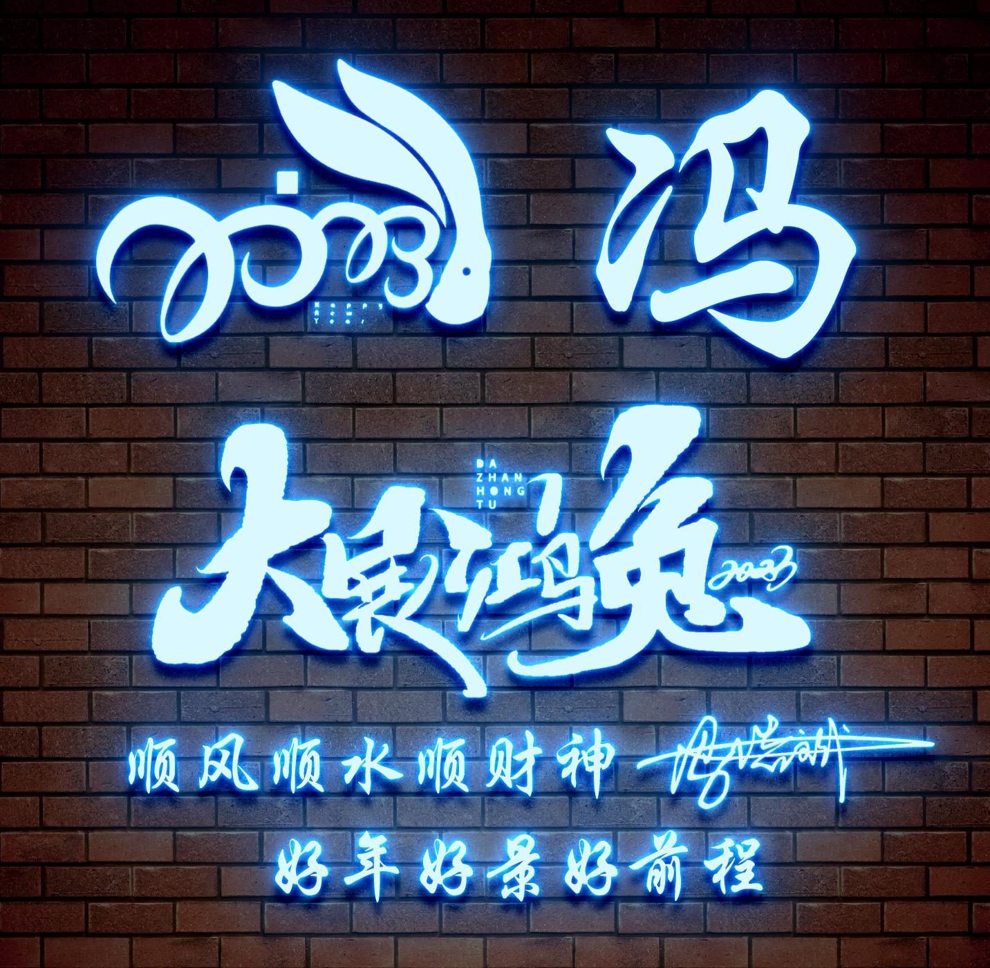 姓氏头像第10期,2023为梦想而战3d励志个性签名头像,超级棒!