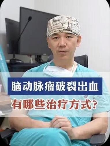 脑动脉瘤破裂 脑出血 何川医生 医疗创作者培优计划 硬核健康科普行动