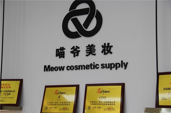 喵爷美妆联合多家知名品牌工厂,产品品质更有保障