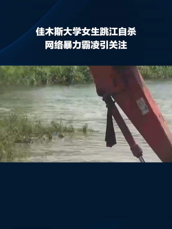 佳木斯大学女生跳江自杀,网络暴力霸凌引关注