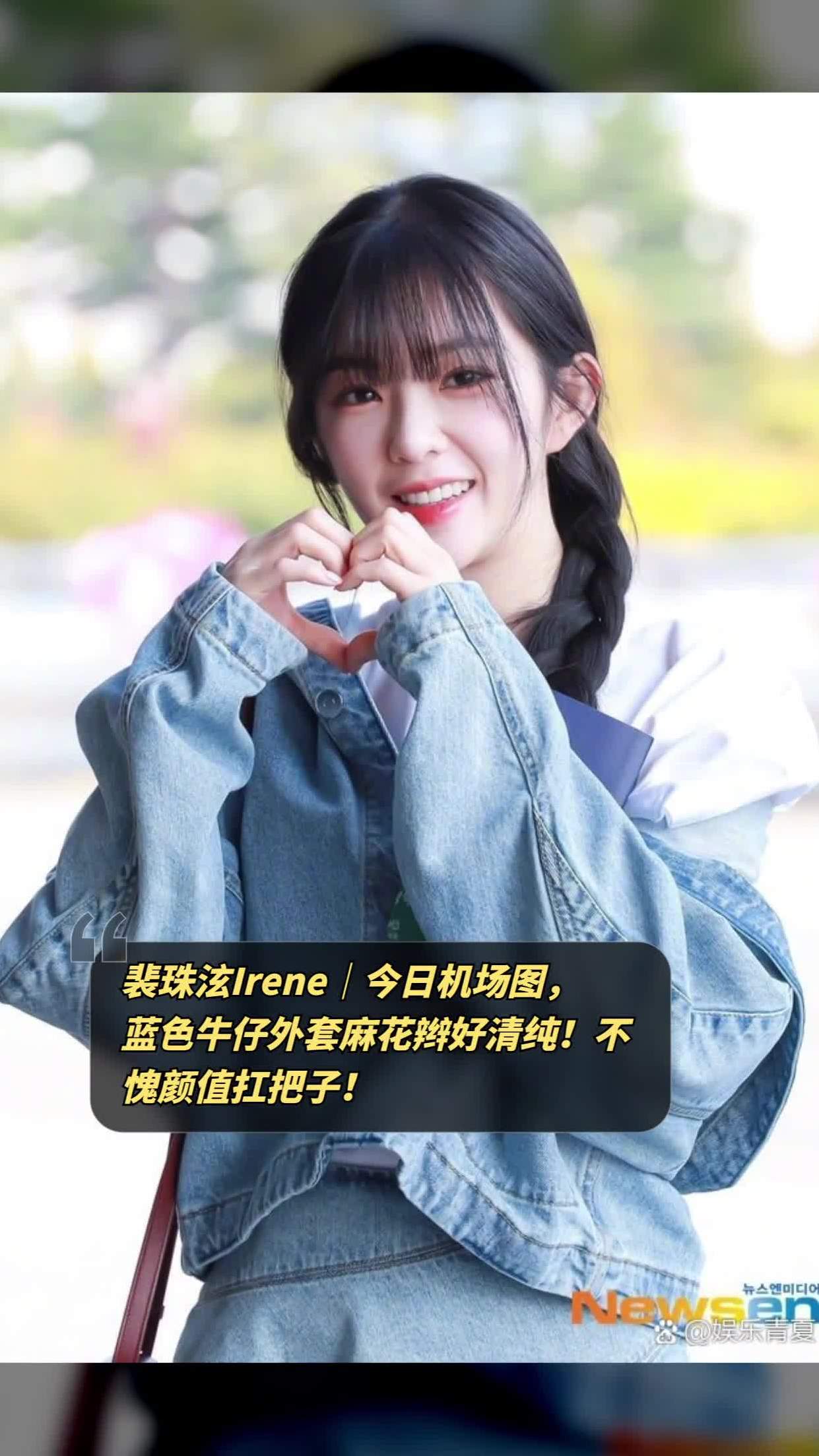 裴珠泫irene清纯机场造型:蓝色牛仔外套 麻花辫,颜值扛把子!