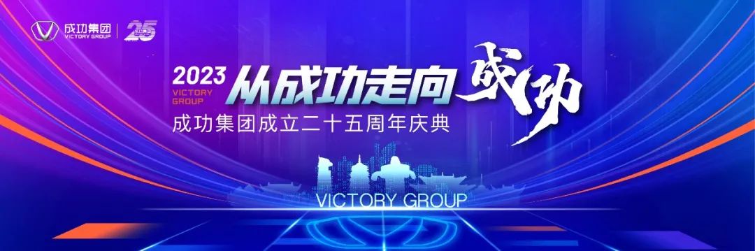 风华25载,筑梦扬帆!山西成功集团喜迎25周年