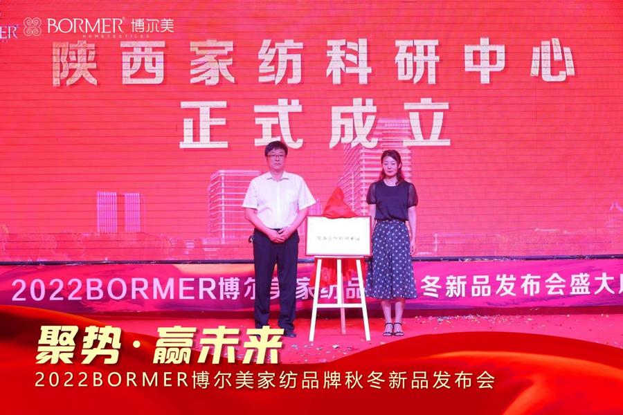 2022bormer博尔美家纺品牌秋冬新品发布会盛大启幕