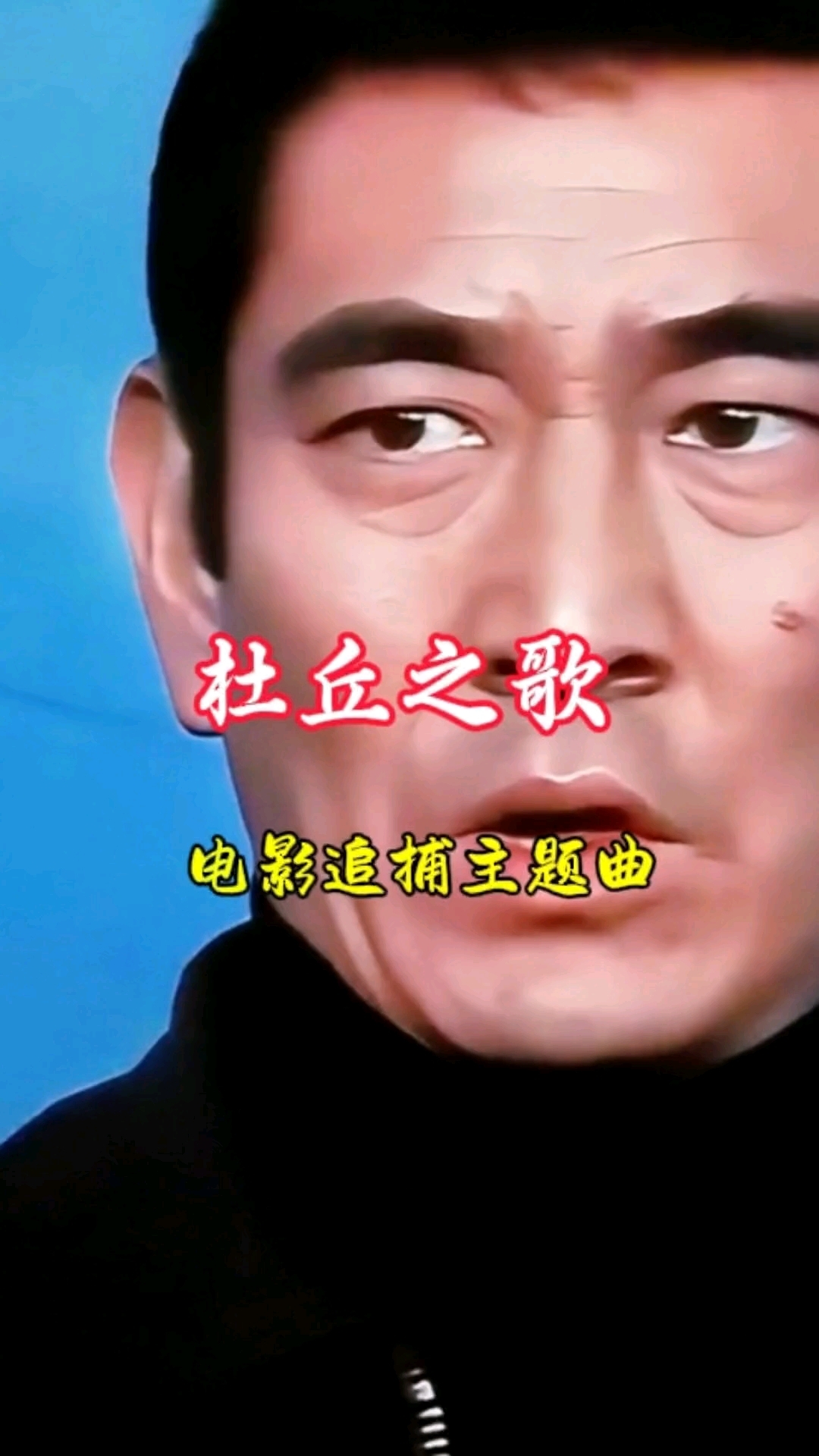 爱音乐 分享(杜丘之歌)电影追捕主题曲