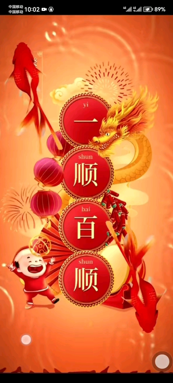 一顺百顺,事事顺利.