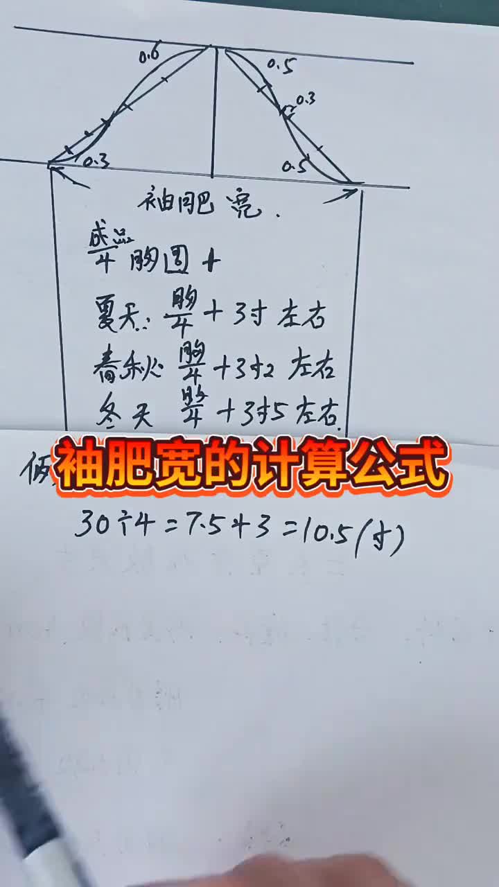 袖肥宽的计算公式#姐妹们收藏备用吧