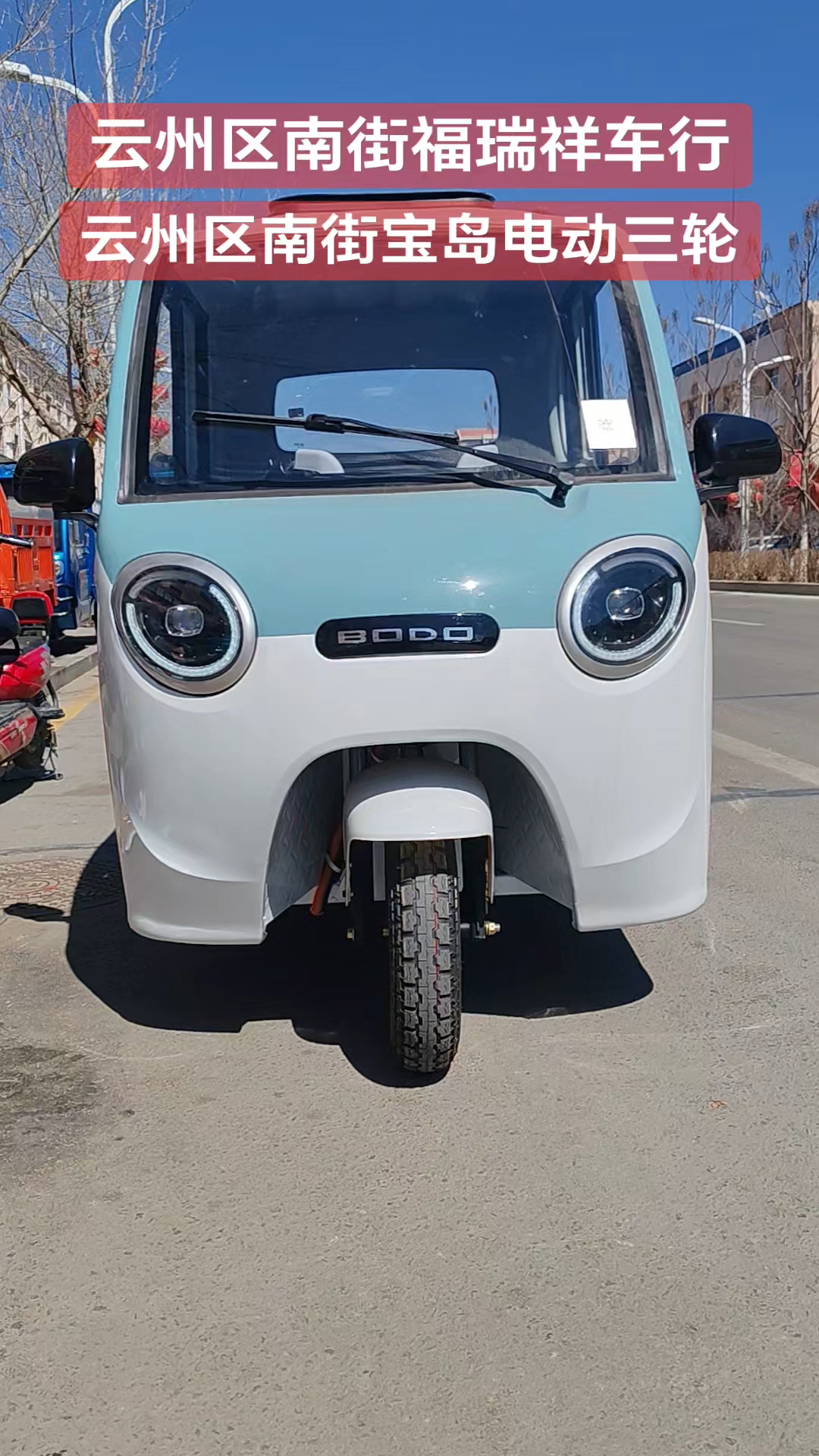 云州区南街宝岛电动三轮#云州区南街福瑞祥车行