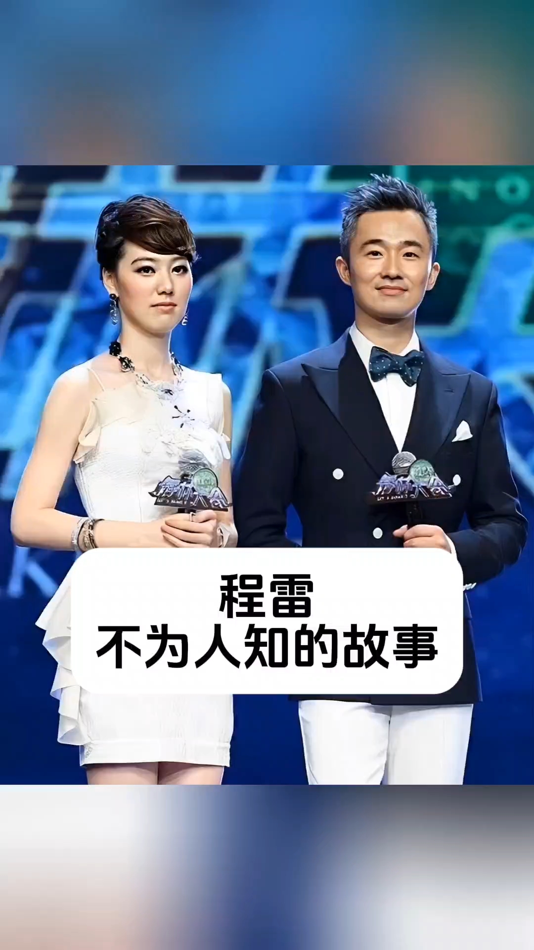 程雷 不为人知的故事
