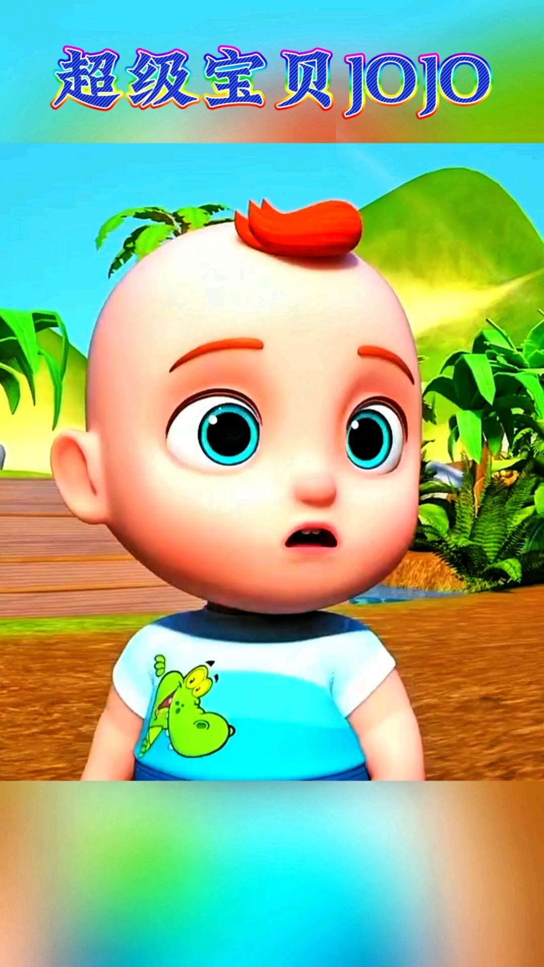 超级宝贝jojo