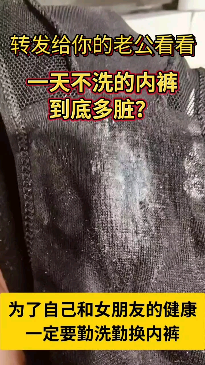 一天不洗的内裤有多脏?