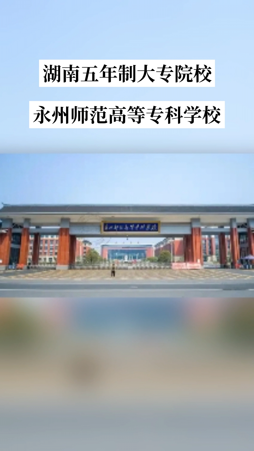 湖南五年制大专院校:永州师范高等专科学校是全日制公办高等院校