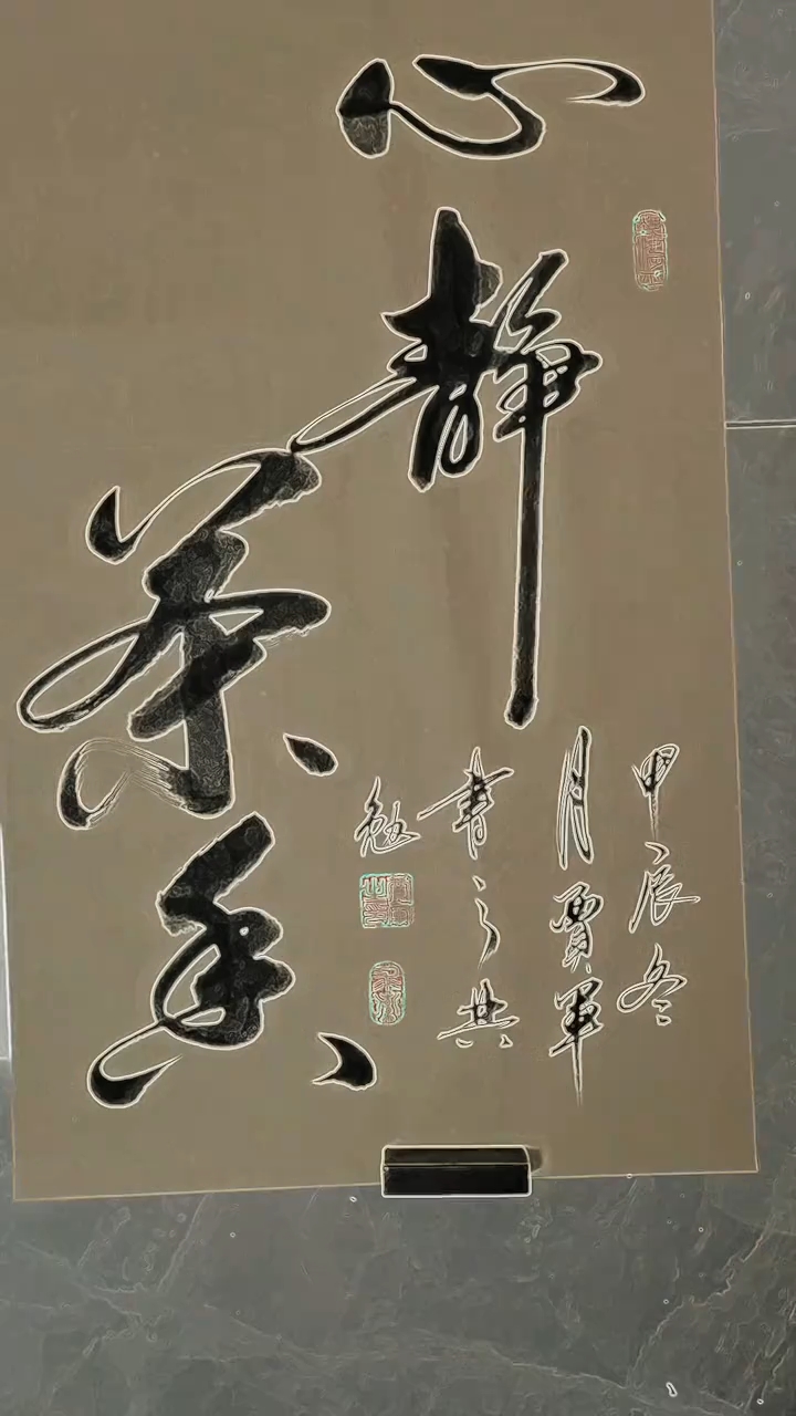 心静茶香,原创书法作品!