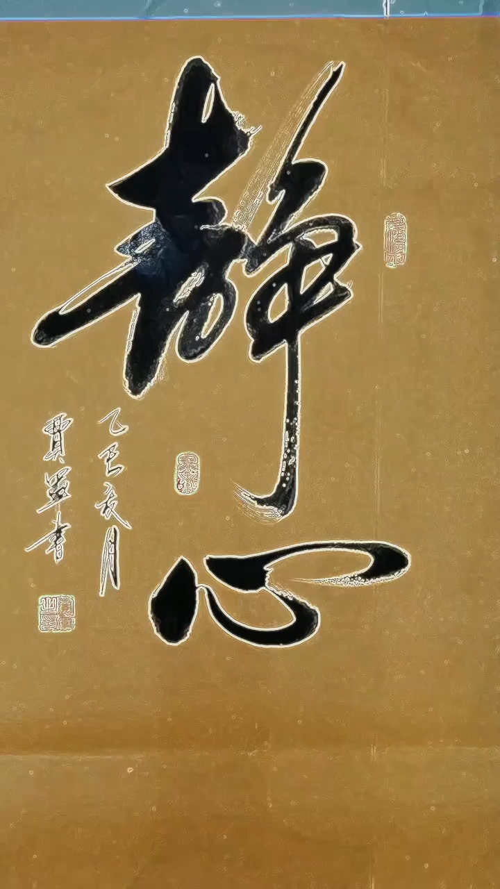 静心,原创书法作品!