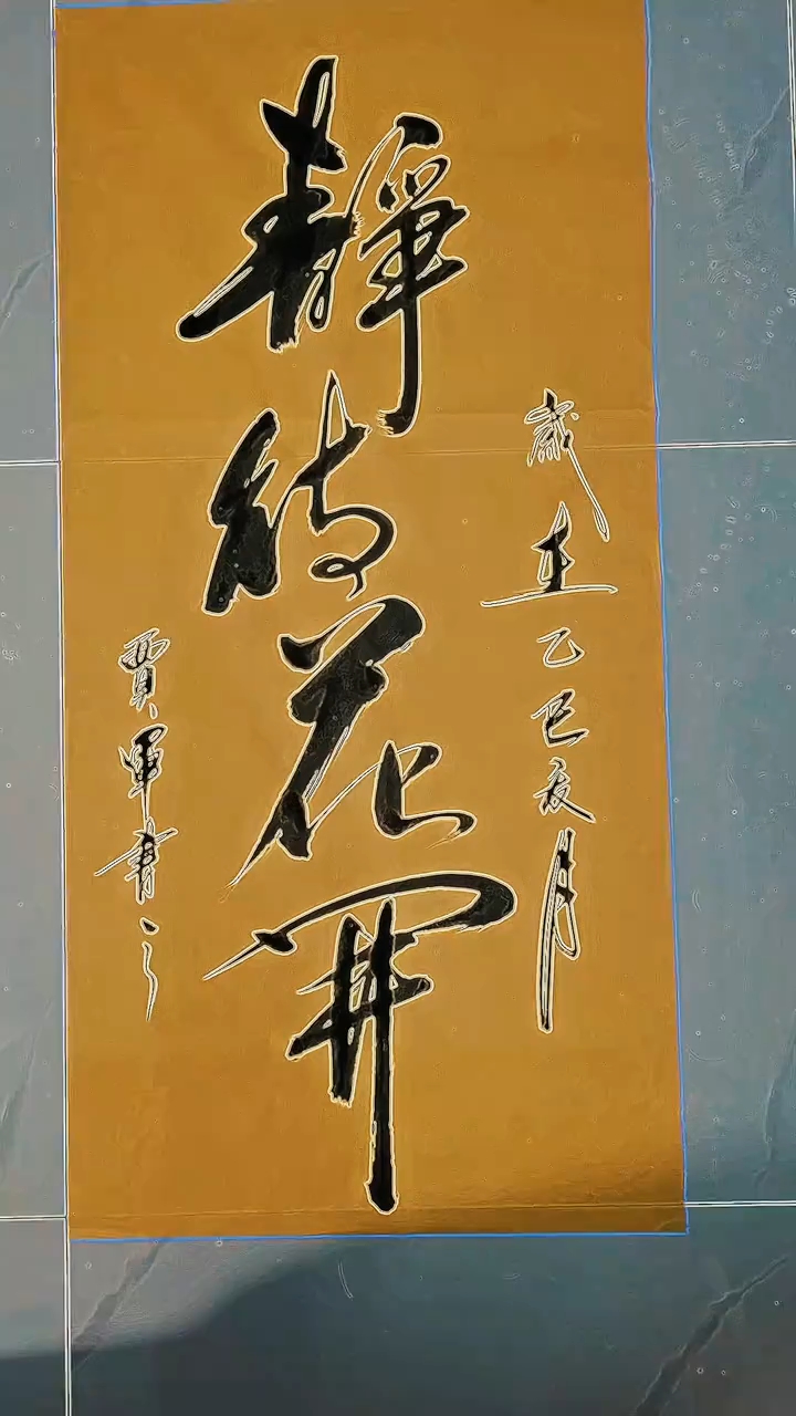 静待花开,原创书法作品!
