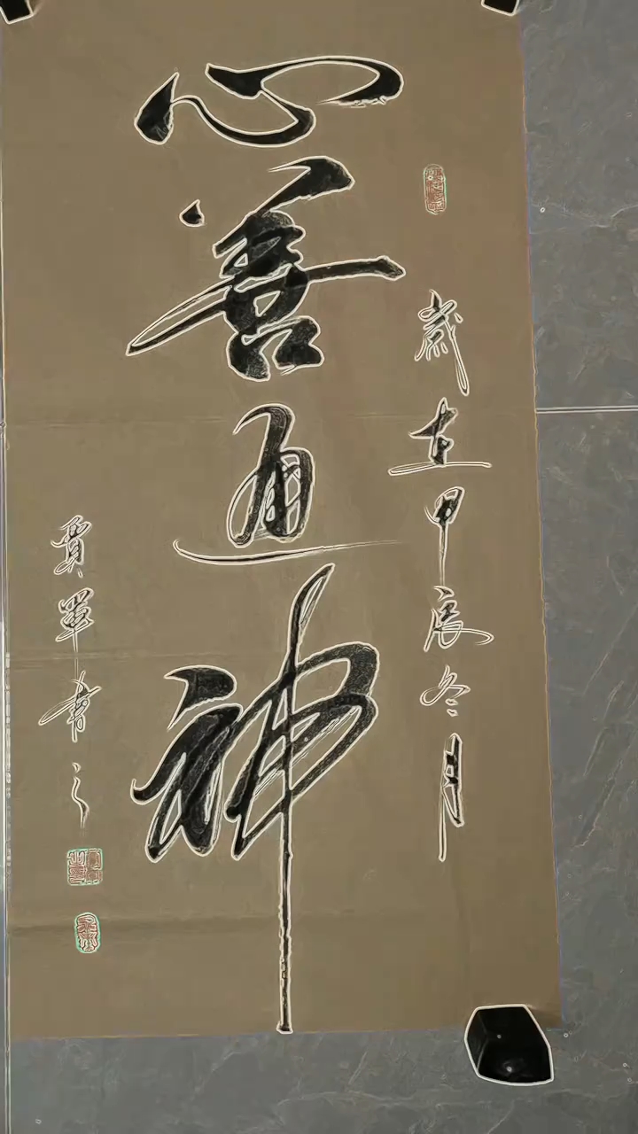 心善通神,原创书法作品!