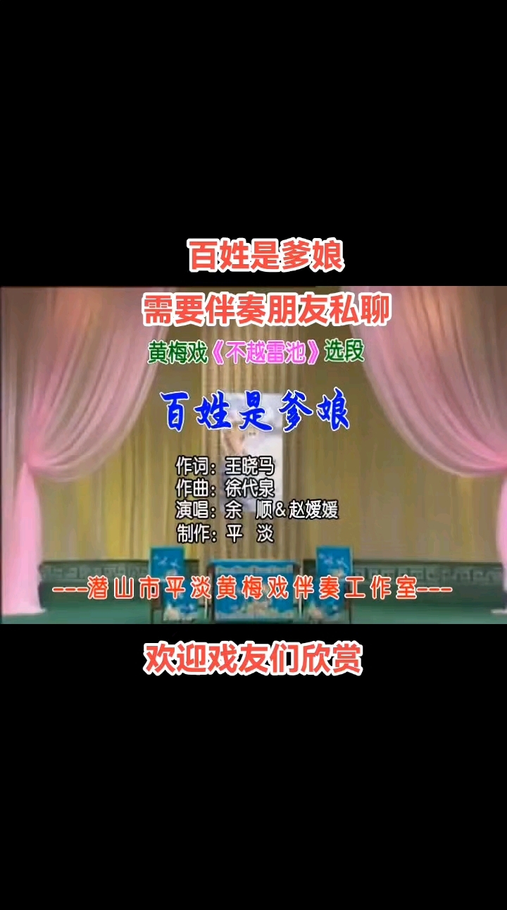 余顺&赵媛媛-黄梅戏百姓是爹娘(原唱)