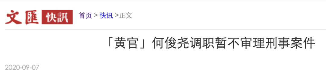 推荐|多次轻判乱港分子的他，终于被调职！