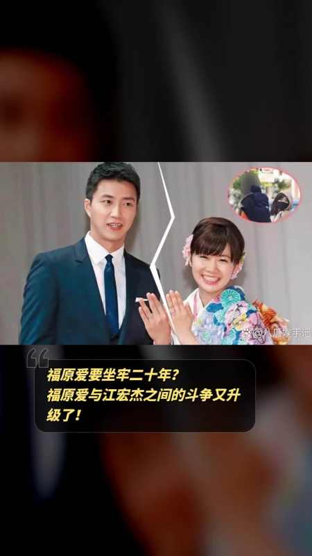 福原爱江宏杰斗争升级刑事控诉面临20年监禁