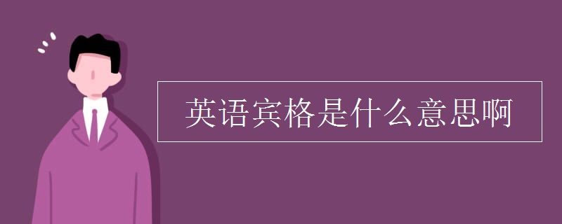 英语里的宾格是什么意思