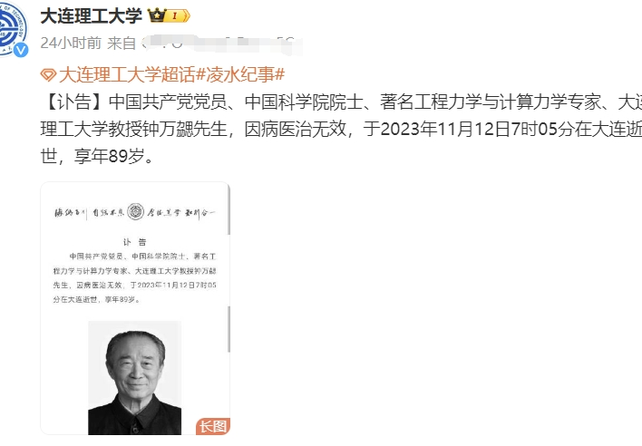 中科院院士钟万勰逝世,发表论文达665篇,大连理工发讣告悼念