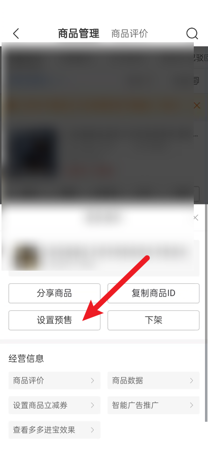 拼多多商家版app在哪里设置预售