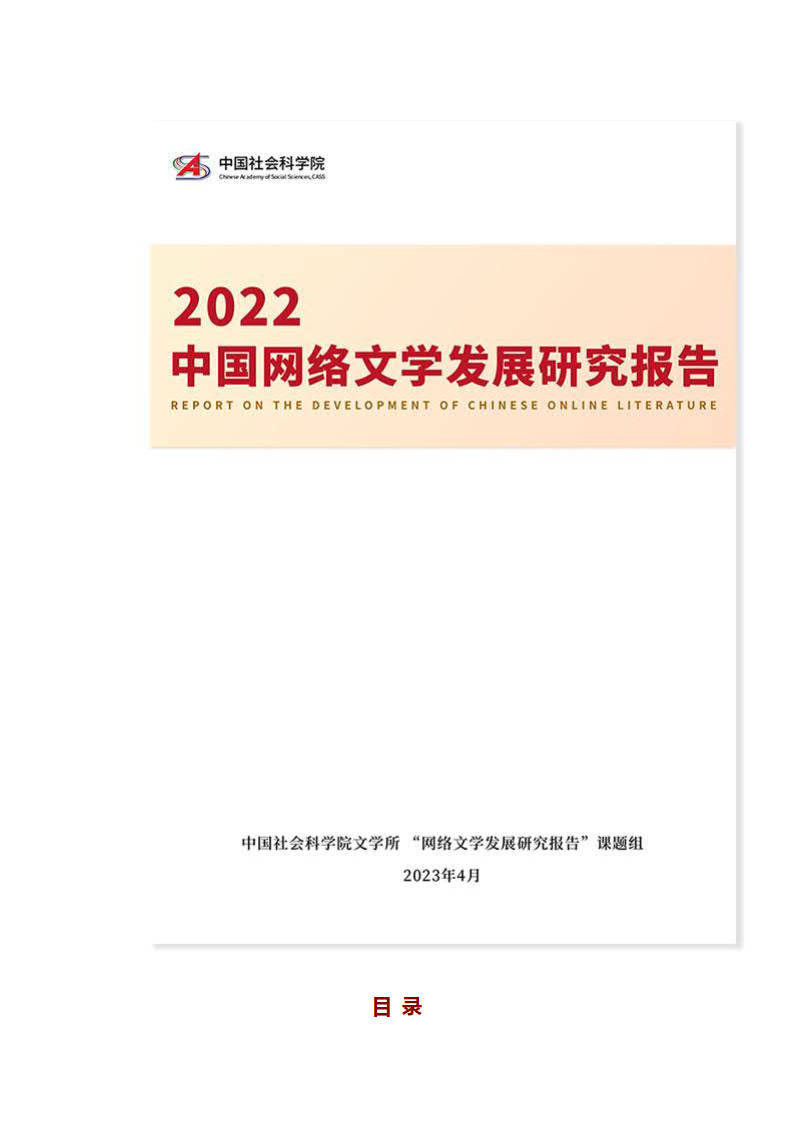 2022中国网络文学发展研究报告-中国社会科学院(附下载)