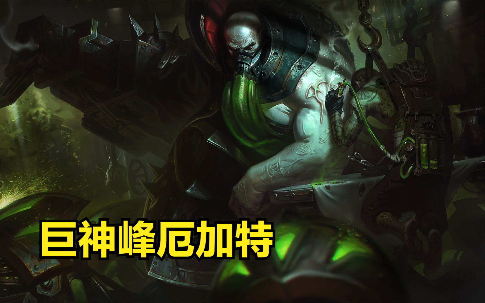 云顶与金铲铲:巨神峰厄加特阵容搭配攻略,上分效果稳定