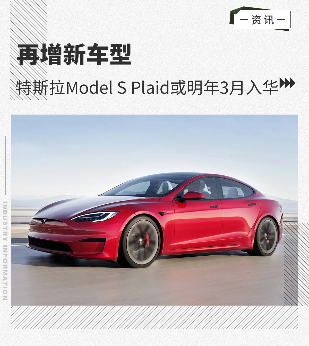 再增新车型 特斯拉model s plaid或明年3月入华