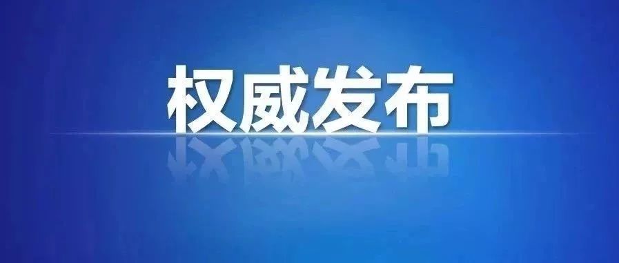 南部县经开投资开发有限公司党总支书记,董事长郑鹏溱接受纪律审查和