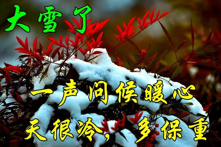 精美的大雪早安祝福语动态表情图片 冬天注意保暖问候语简短