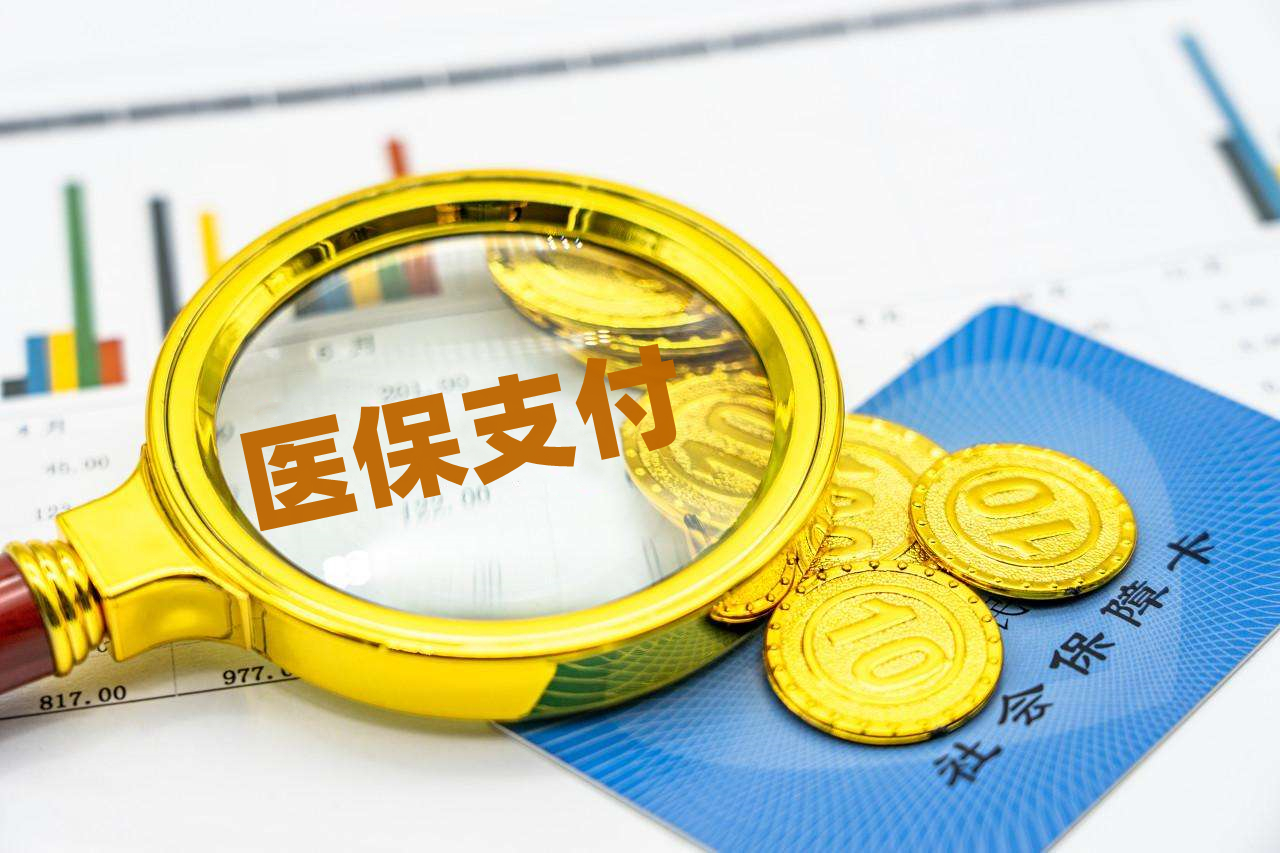 重大消息!医保支付迎来大改革,正式启动3年行动计划!