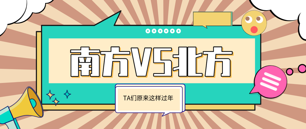 新年到丨南方过年vs北方过年,原来ta们是这样过年的?