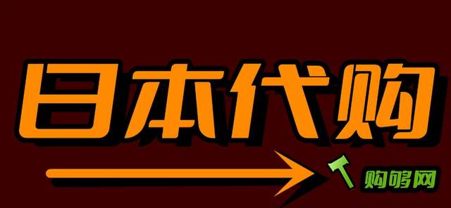 「海淘攻略」日本代購:世界盃你今天看了嗎?