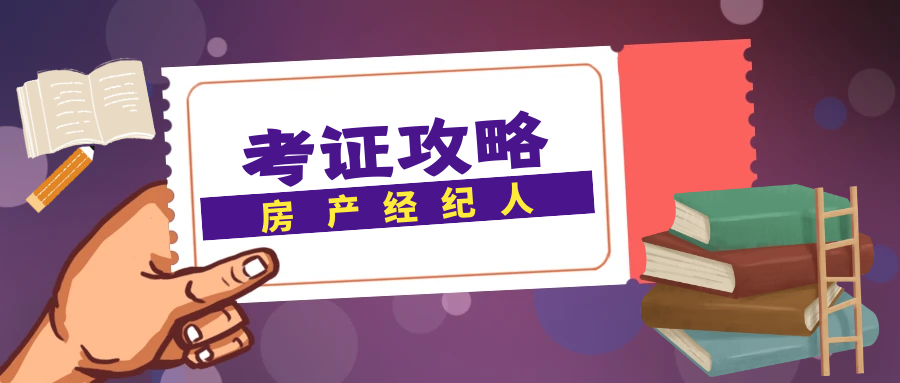 超全攻略!2023房地產經紀人/協理考試報名流程及備考技巧詳解