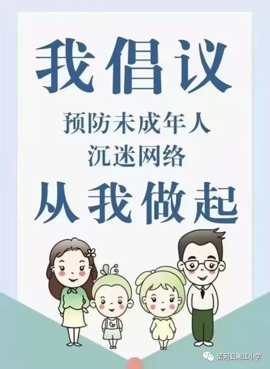 【网络文明建设】湘江小学预防未成年人沉迷网络游戏倡议书