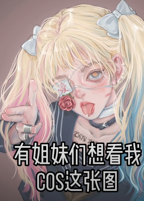 王奕萌迎来最强对手,"cos一姐"地位被挑战,还原度差太远