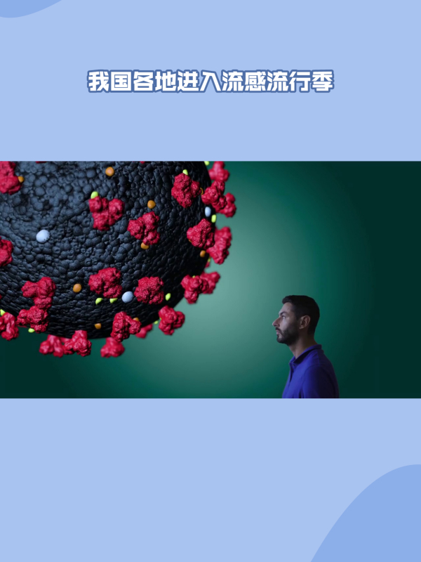 我国各地进入流感流行季