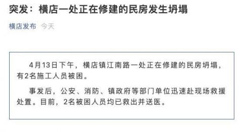 浙江东阳横店镇一在修建民房坍塌 被困2人已救出送医