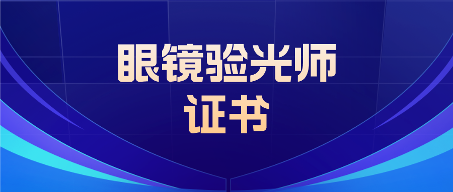 眼镜验光师证书有什么用?是国家部门颁发的吗?工作内容及前景