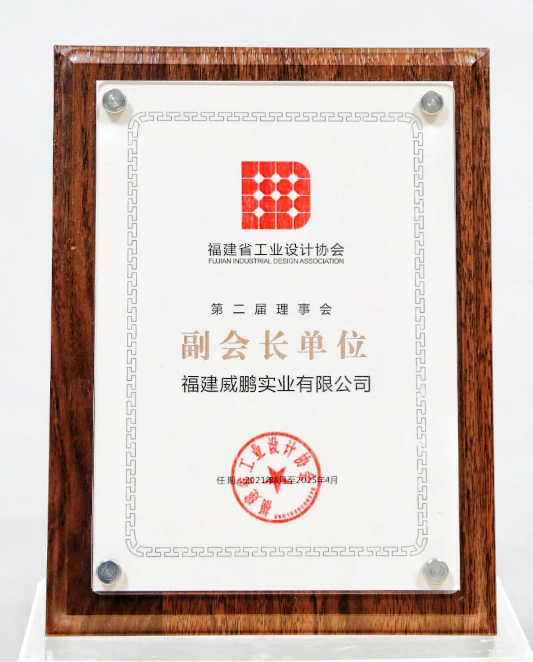 「喜报」威鹏实业荣膺福建省工业设计协会副会长单位