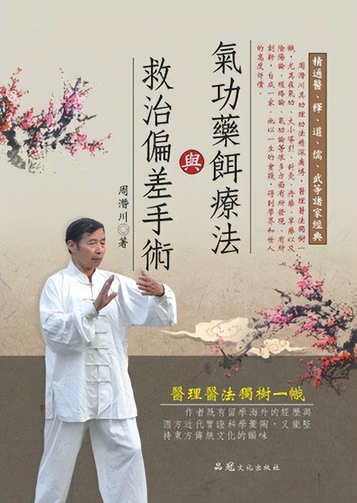 气功大师周潜川,精通中医儒释道,尤其在气功上有创新,自成一家