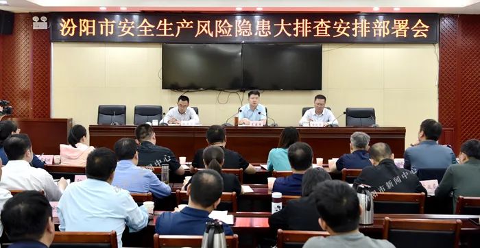 汾阳市召开安全生产风险隐患大排查安排部署会