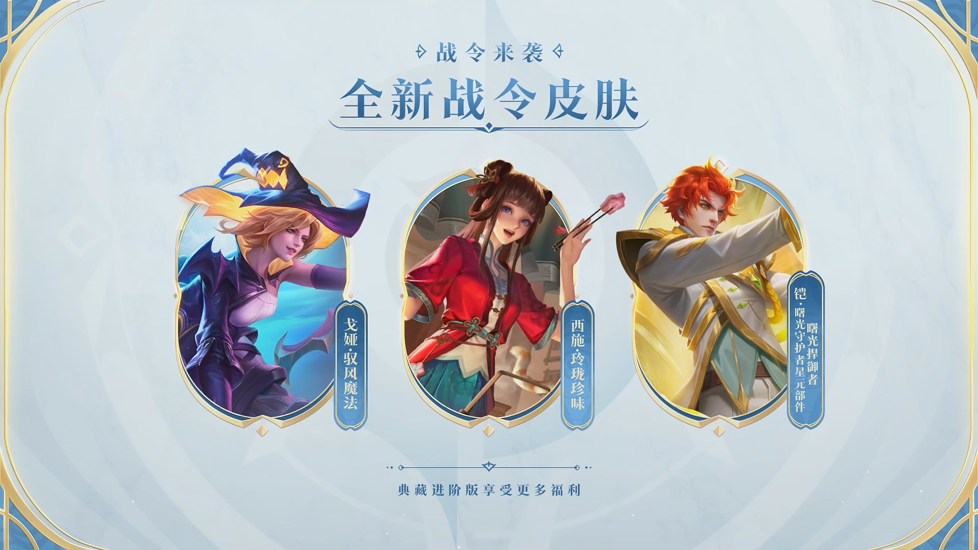 王者荣耀:s32战令皮肤正式官宣,铠/西施/戈娅即将推出新皮肤