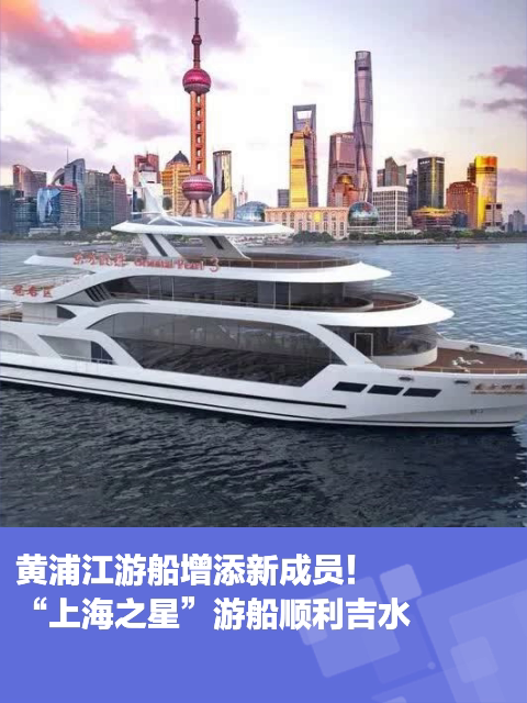 黄浦江游船增添新成员上海之星游船顺利吉水