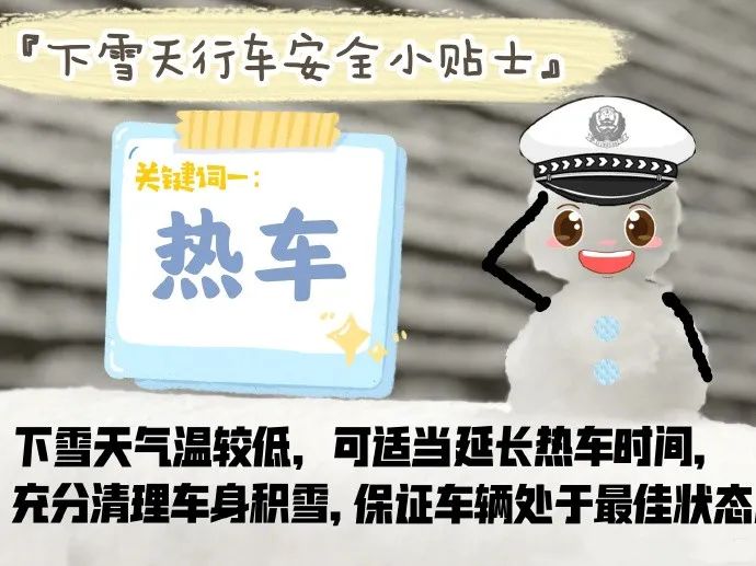 【安全提示】四十三:冰城公安提醒您,這份冬季雨雪天