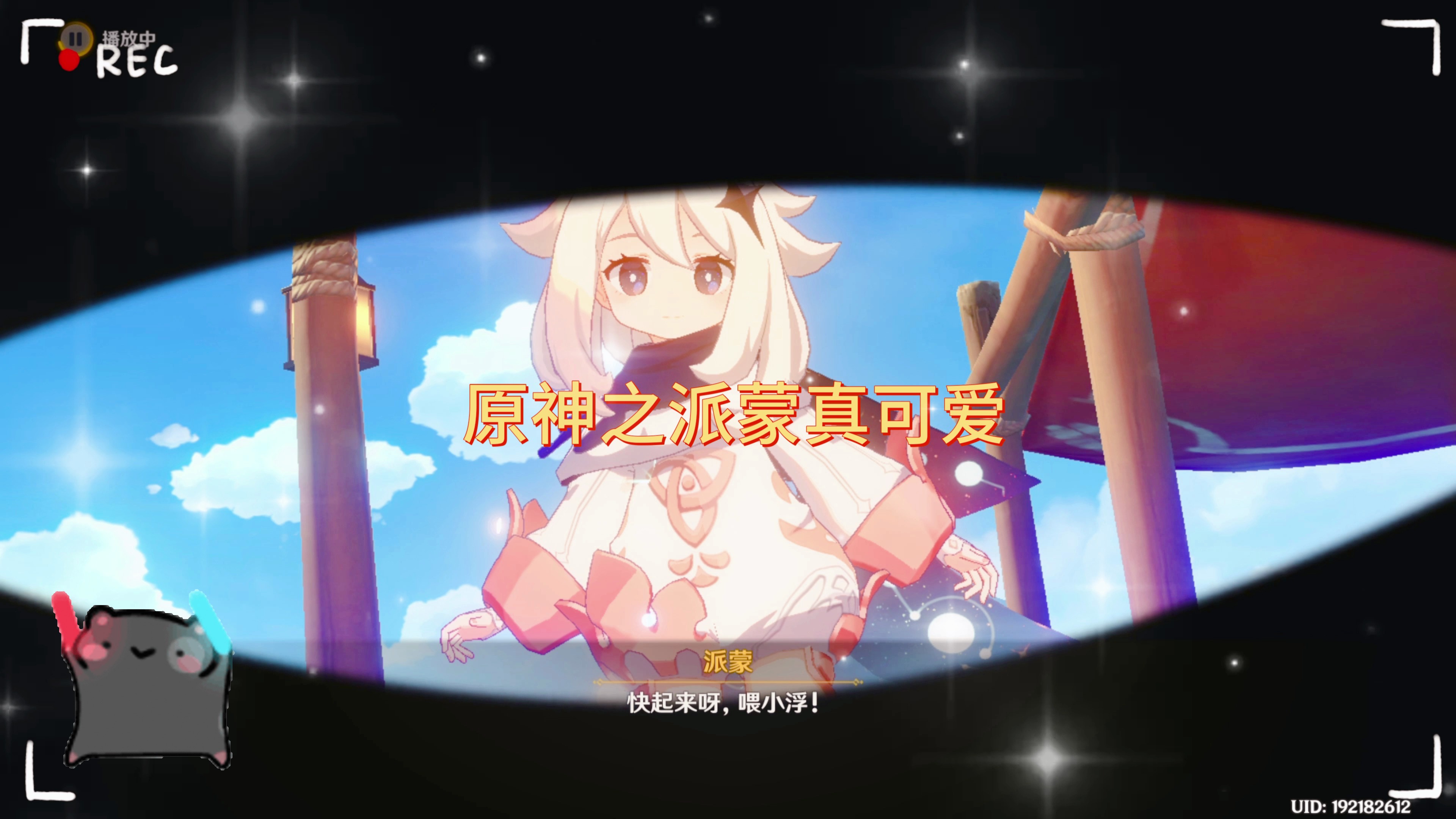 原神之派蒙真可爱