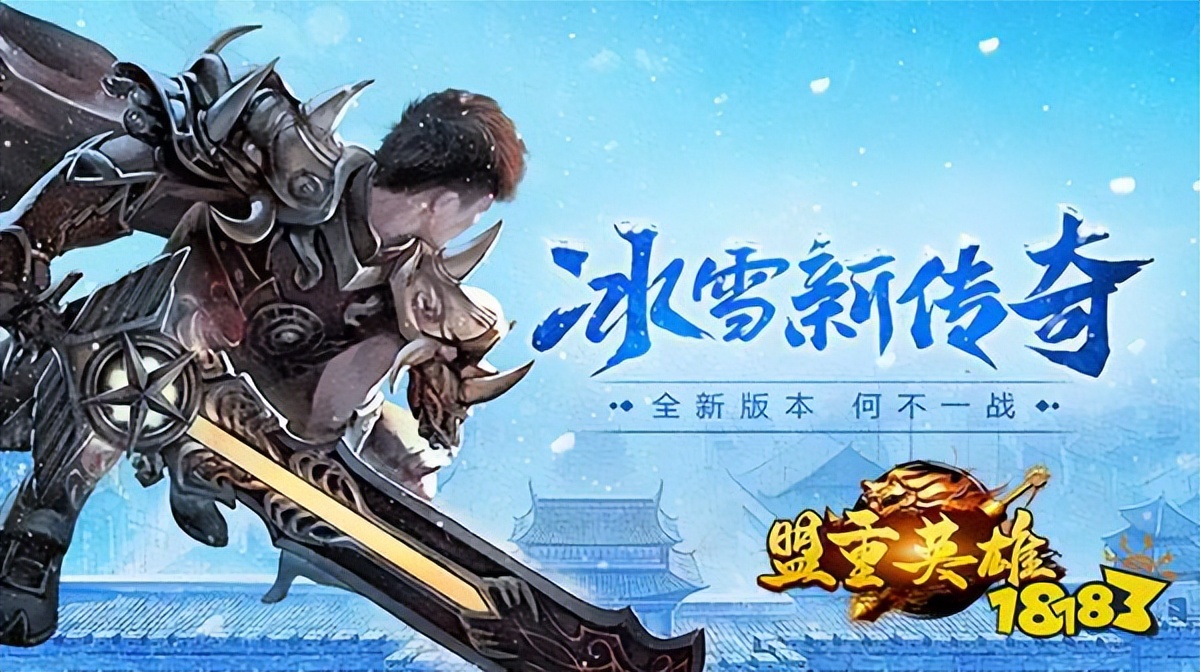 盟重冰雪传奇:你离成为冰雪大佬只差这些小知识!