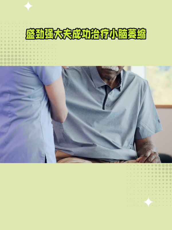 盛勁強大夫成功治療小腦萎縮